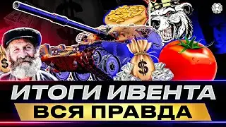 ИТОГИ ИВЕНТА НА ГК 🐙 БАНЫ, СПОНСОРЫ, КОНФЛИКТЫ