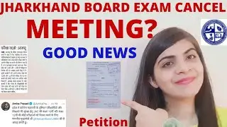 jac board exam cancellation update 2021💥🎉|good news for jharkhand board exam cancel|Meeting update 👍