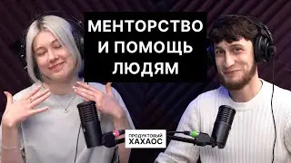 Менторство для специалистов и волонтёрство. Как находить в себе силы помогать людям?