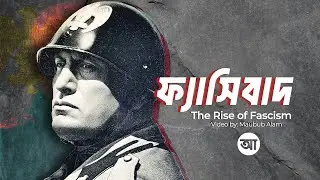 ফ্যাসিবাদ কি ? ফ্যাসিবাদের উত্থান হয়েছিলো কেন ?| আদ্যোপান্ত | The Rise of Fascism