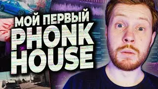 ПИШЕМ PHONK HOUSE БИТ В FL STUDIO 20 С НУЛЯ