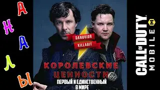 ЕДИНСТВЕННЫЙ В МИРЕ МУЗЫКАЛЬНЫЙ АЛЬБОМ CALL OF DUTY - КОРОЛЕВСКИЕ ЦЕННОСТИ ( DANOVIOR / KillABit )