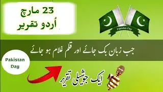 14 August Speech in Urdu || Yom e Azadi Speech || Independence Day Speech in Urdu ||14th August 1947