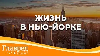 Нью-Йорк: как живет самый большой город в США?