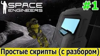 Space Engineers: Простые скрипты с разбором и объяснениями. Стрим №1. (гайд, туториал, мануал)