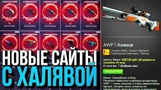 НОВЫЕ САЙТЫ С ХАЛЯВОЙ КС:ГО БЕЗ ДЕПОЗИТА в 2021 ГОДУ! ХАЛЯВА в CS:GO, как получить СКИНЫ БЕСПЛАТНО!?