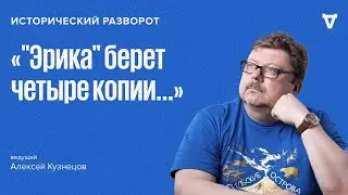 Исторический разворот: «Эрика берет четыре копии...». Алексей Кузнецов / 18.08.24