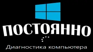 Диагностика компьютера Windows 10 при запуске бесконечно