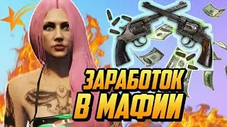 ПОЛНЫЙ ОБЗОР ЗАРАБОТКА В МАФИИ НА ГТА 5 РП(GTA 5 RP)