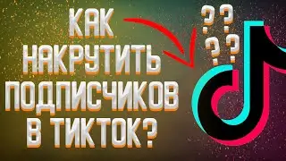 Как накрутить подписчиков в тик ток | Как накрутить Тик Ток | Накрутка Tik Tok | Tik Tok