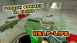 Half Life 1 RU 1998 Русский перевод Лучшая оригинальная озвучка Прохождение Часть 3