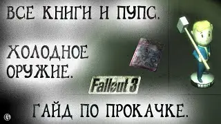 Fallout 3 16 Навык Холодное оружие Местонахождение Всех книг и Пупса Гайд по прокачке