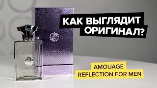 Amouage Reflection For Men | Как выглядит оригинал?