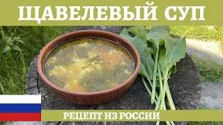 Простой и вкусный рецепт щавелевого супа! *4К* SORREL SOUP (ENG SUB)