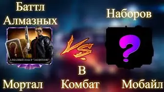 Стоит Ли Открывать Алмазный Набор Защитник  В Mortal Kombat Mobile?! Баттл Алмазных Наборов