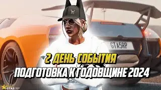 2 ДЕНЬ СОБЫТИЯ ПОДГОТОВКА К ГОДОВЩИНЕ 2024 НА ГТА 5 РП |GTA 5 RP|