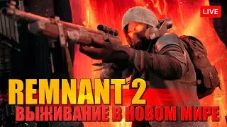 REMNANT 2. ВЫЖИВАНИЕ В ПОИСКАХ СЕКРЕТОВ ИГРЫ