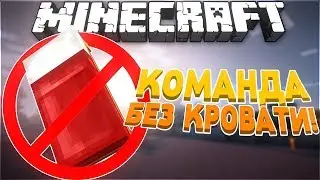бед варс в майнкрафт