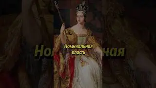 Номинальная власть #россия #russianhistory #историяроссии #история #историяруси #правительруси