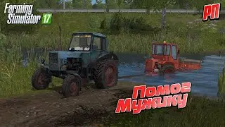 [РП] ПОМОГ МУЖИКУ ВЫТАЩИТЬ ЕГО ТРАКТОР Т-16 С РЕКИ  Farming Simulator 17