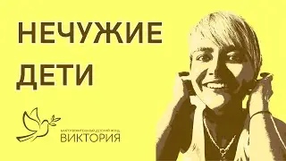 #НЕЧУЖИЕДЕТИ. Угождение