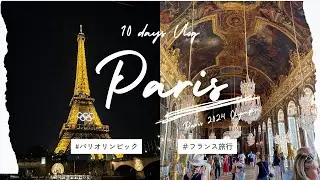 🌍✨【4K】【パリオリンピックへGO！】1日目パリオリンピックとフランスの旅　✨🌍パリへ出発！　JALさくらラウンジ訪問記＆JALエコノミークラス搭乗記