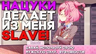 НАЦУКИ ПОЛЬЗУЕТ МОЮ МУЖСКУЮ СИЛУ ► Мод Клуб Свиданий Doki Doki Literature Club Прохождение ► #4