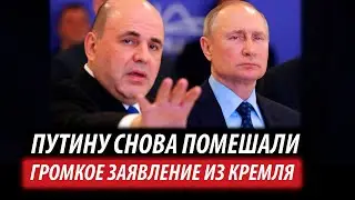 Путину снова помешали. Громкое заявление из Кремля