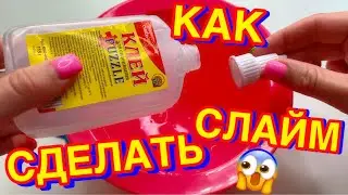 НЕ ПОКУПАЙТЕ КЛЕЙ ДЛЯ ПАЗЛОВ 😲 еСЛИ НЕ ХОТИТЕ ДЕЛАТЬ СЛАЙМ  / тест клея для СЛАЙМОВ