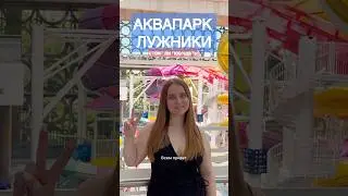 АКВАПАРК ЛУЖНИКИ стоит ли посетить?Аквакомплекс Лужники #аквапарк #лужники #вайлдберриз #влог #вб