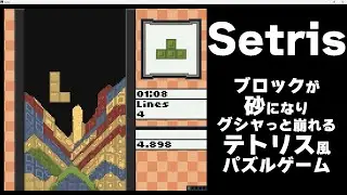 ブロックが砂のように崩れてしまうテトリス風パズルゲー「Setris」をプレイしてみた(レベル：1)