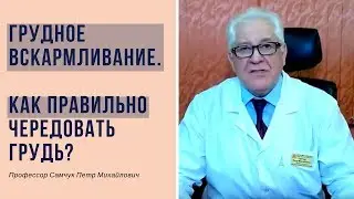 Грудное вскармливание 04.1 - Как правильно кормить? Чередование груди.