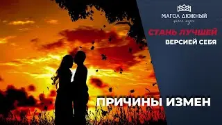 Причина измен. Магия жизни. Магол Дюжный