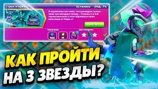 ☠️ КАК ПРОЙТИ ИСПЫТАНИЕ СТРАХ И КРАХ В КЛЕШ ОФ КЛЕНС | КЛЕО CLASH OF CLANS