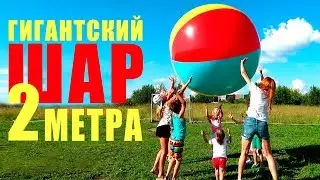 Гигантский ШАР распаковка с Алиэкспресс Веселое видео для детей игрушки for kids ШОУ Мы семья