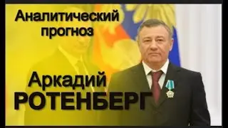 АстроПрогноз #РОТЕНБЕРГ Аркадий  Двойное ОБНУЛЕНИЕ МИЛЛИАРДЕРА: 1-е  -90-е. 2-е с 2014- ?