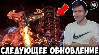 ЧТО БУДЕТ ДАЛЬШЕ В Mortal Kombat Mobile? ОБНОВЛЕНИЕ 3.6 НОВОСТИ