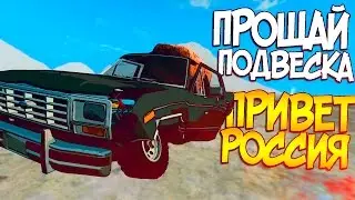 BeamNG Drive  | ПРОВЕРКА ПОДВЕСКИ НА ПРОЧНОСТЬ ОГРОМНЫМ БУЛЫЖНИКОМ (МОД НА РОССИЮ) (0.5.5)