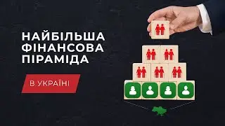 The largest Ponzi scheme in Ukraine