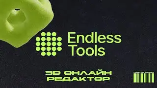 Endless tools - крутой 3D онлайн редактор