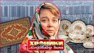 Ковёр, стенка и хрусталь. Хроники московского быта | Центральное телевидение