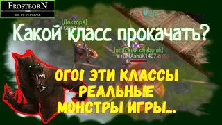 Лучшие классы для прокачки Фростборн ☆ Эти персонажи 《🔥монстры игры!🔥》