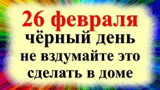 26 февраля народный праздник Мартынов день, Мартинианов день. Что нельзя делать. Народные приметы