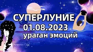 🌙СУПЕРЛУНИЕ ♒01.08.2023 в ВОДОЛЕЕ - СИЛЬНЕЕ НЕ БЫВАЕТ. ОППОЗИЦИЯ УСИЛИВАЕТСЯ. Астролог Olga