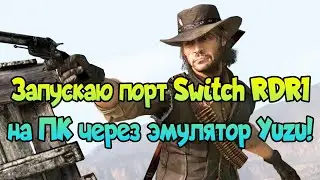 😎 Гайд, как запустить Red Dead Redemption на ПК через эмулятор Yuzu!