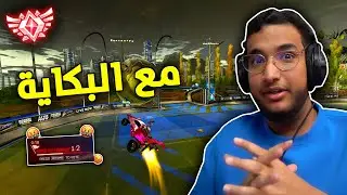 روكيت ليق : يسوي فورفيت 💀!