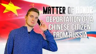 DEPORTATION OF A CHINESE CITIZEN FROM RUSSIA