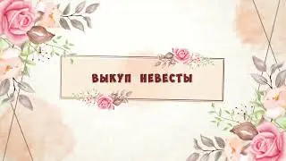 Выкуп невесты