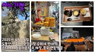 어느가장 도봉산 천축사,광장시장순희네빈대떡집,스타벅스장충라운지R,종로연등행렬