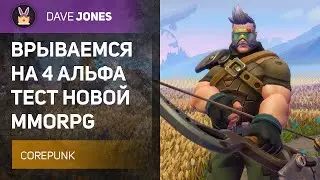 🔴COREPUNK - АЛЬФА ТЕСТ НОВОЙ MMORPG \\ СТАРТ НА ЛУЧНИКЕ